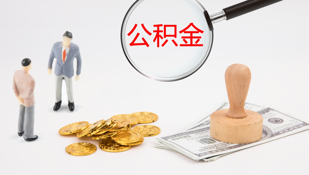 香河封存公积金取出材料（封存公积金提取需要带什么资料）